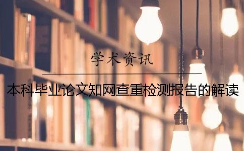 本科毕业论文知网查重检测报告的解读 本科的毕业论文可以在知网查到吗