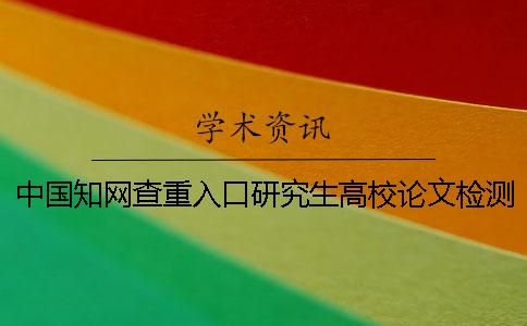中国知网查重入口研究生高校论文检测