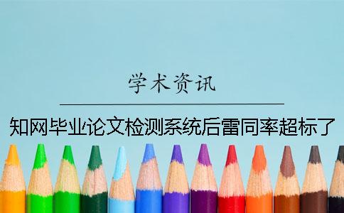 知网毕业论文检测系统后雷同率超标了如何解决？