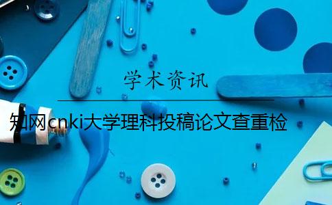 知网cnki大学理科投稿论文查重检测