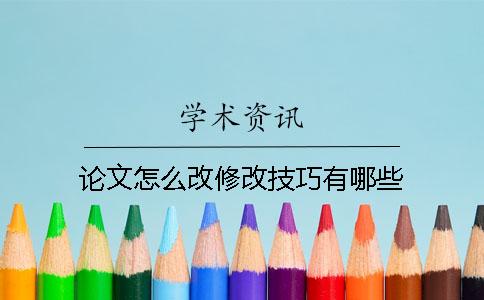 论文怎么改修改技巧有哪些？