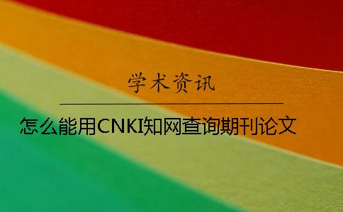 怎么能用CNKI知网查询期刊论文