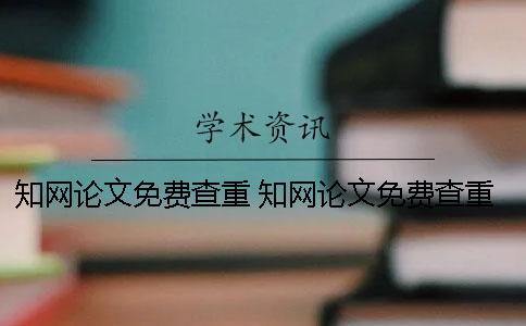知网论文免费查重 知网论文免费查重插件