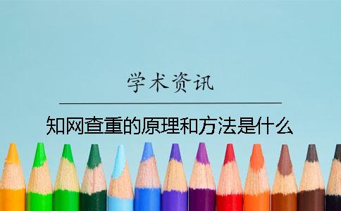 知网查重的原理和方法是什么？