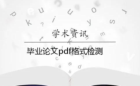 毕业论文pdf格式检测
