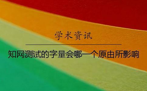 知网测试的字量会哪一个原由所影响？