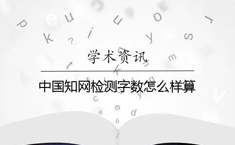 中国知网检测字数怎么样算