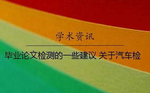 毕业论文检测的一些建议 关于汽车检测与维修的毕业论文