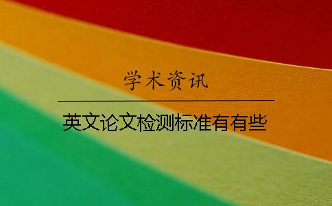 英文论文检测标准有有些
