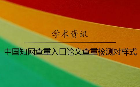 中国知网查重入口论文查重检测对样式要求是怎么回事？