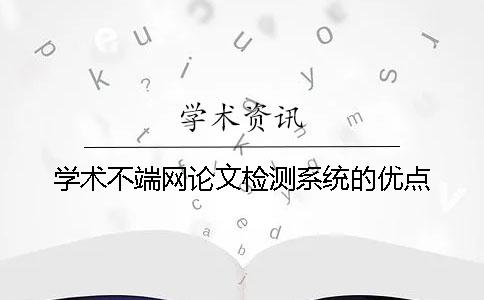 学术不端网论文检测系统的优点