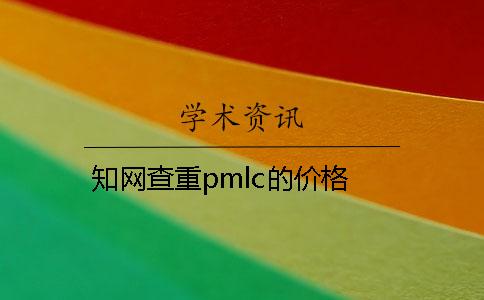知网查重pmlc的价格