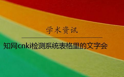 知网cnki检测系统表格里的文字会论文检测吗