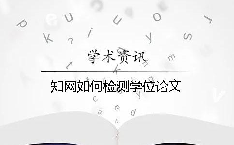知网如何检测学位论文