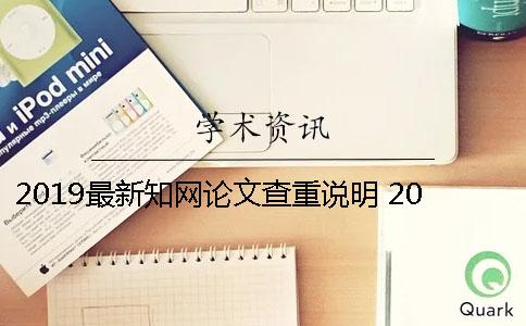2019最新知网论文查重说明 2019年的硕士论文什么时候上知网