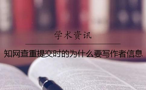 知网查重提交时的为什么要写作者信息？