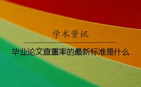 毕业论文查重率的最新标准是什么？