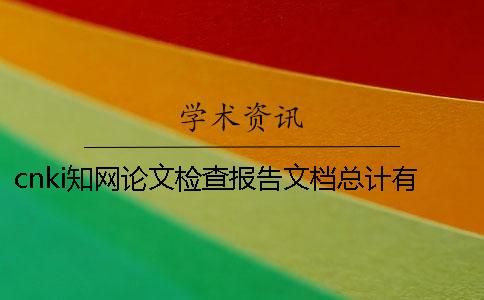 cnki知网论文检查报告文档总计有几份？