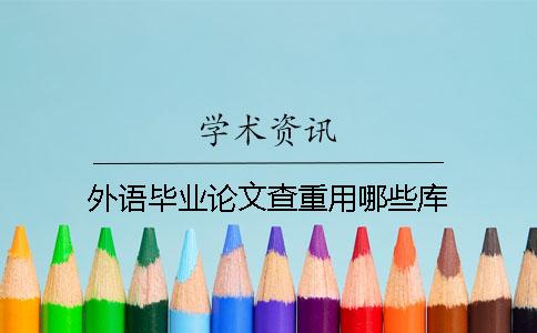 外语毕业论文查重用哪些库