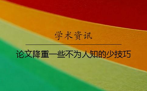 论文降重一些不为人知的少技巧
