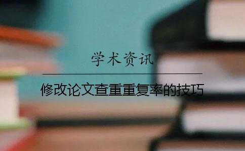 修改论文查重重复率的技巧