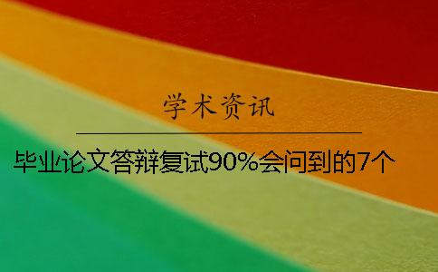 毕业论文答辩复试90%会问到的7个问题！怎么答？