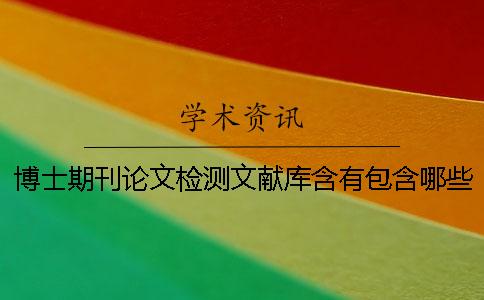 博士期刊论文检测文献库含有包含哪些个