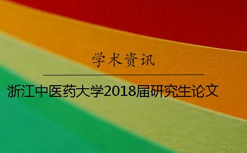 浙江中医药大学2018届研究生论文知网查重 浙江中医药大学健康服务与管理专业研究生