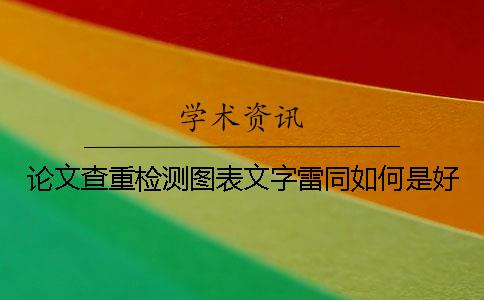 论文查重检测图表文字雷同如何是好
