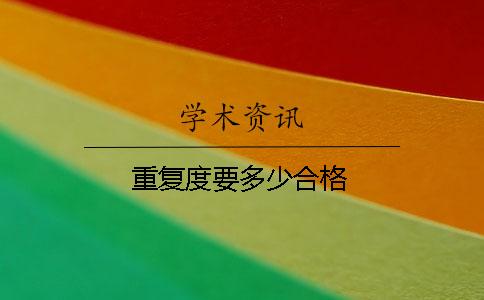 重复度要多少合格
