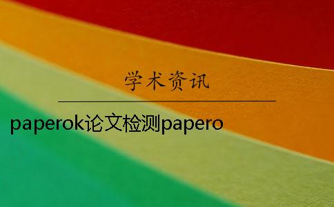 paperok论文检测paperok靠谱吗